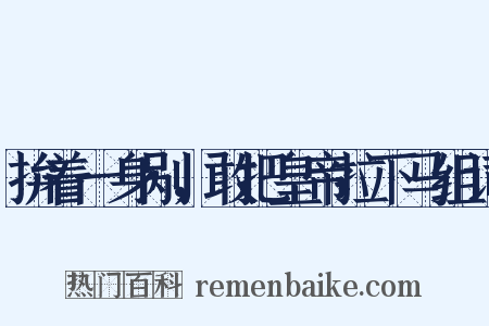 拚着一身剐，敢把皇帝拉下马组词是什么意思的图片